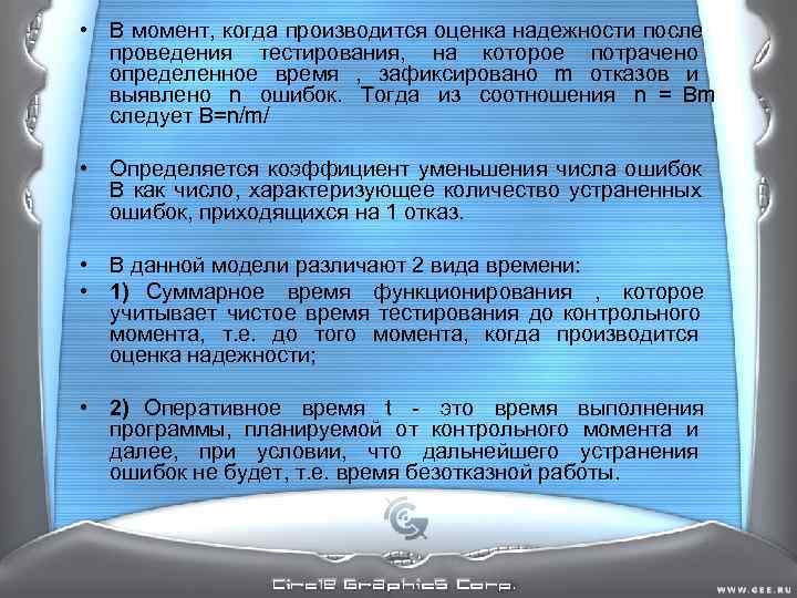 • В момент, когда производится оценка надежности после проведения тестирования, на которое • В момент, когда производится оценка надежности после проведения тестирования, на которое