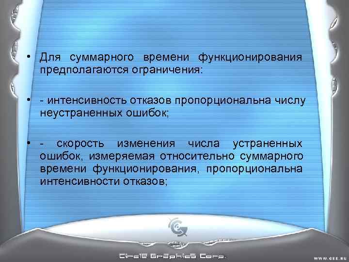 • Для суммарного времени функционирования предполагаются ограничения: • - интенсивность отказов • Для суммарного времени функционирования предполагаются ограничения: • - интенсивность отказов