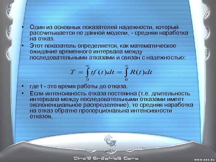 • Один из основных показателей надежности, который рассчитывается по данной модели, - • Один из основных показателей надежности, который рассчитывается по данной модели, -