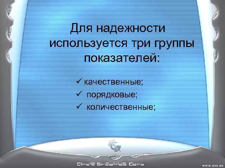 Для надежности используется три группы показателей: ü качественные; ü порядковые; ü количественные; Для надежности используется три группы показателей: ü качественные; ü порядковые; ü количественные;