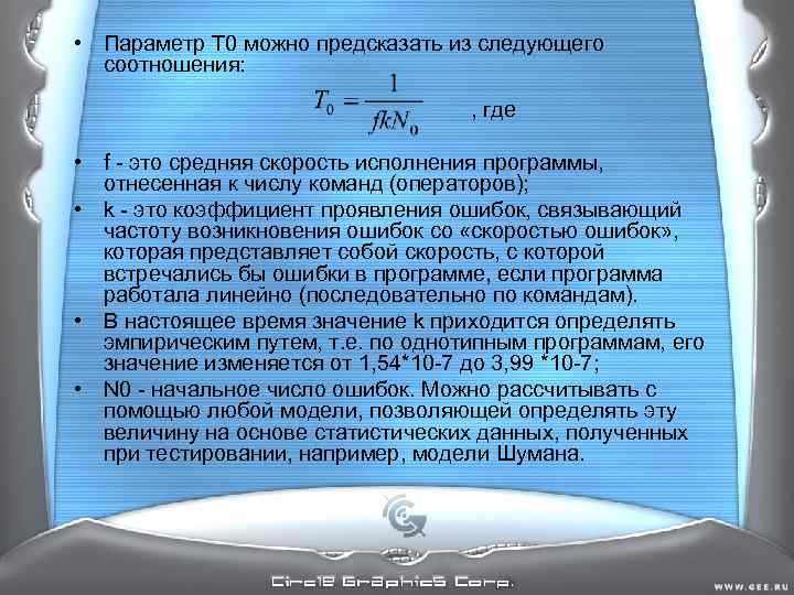 • Параметр Т 0 можно предсказать из следующего соотношения: • Параметр Т 0 можно предсказать из следующего соотношения: