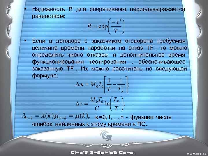 • Надежность R для оперативного периодавыражается равенством: • Если в договоре с • Надежность R для оперативного периодавыражается равенством: • Если в договоре с