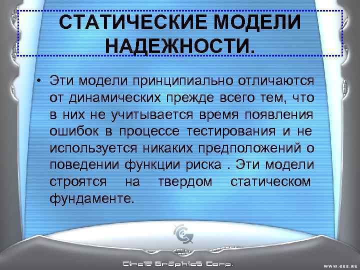 СТАТИЧЕСКИЕ МОДЕЛИ НАДЕЖНОСТИ. • Эти модели принципиально отличаются от СТАТИЧЕСКИЕ МОДЕЛИ НАДЕЖНОСТИ. • Эти модели принципиально отличаются от
