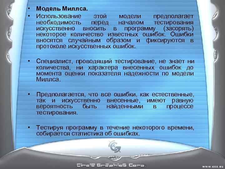 • Модель Миллса. • Использование этой модели предполагает необходимость • Модель Миллса. • Использование этой модели предполагает необходимость
