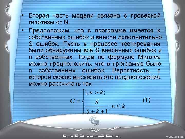 • Вторая часть модели связана с проверкой гипотезы от N. • • Вторая часть модели связана с проверкой гипотезы от N. •