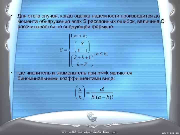 • Для этого случая, когда оценка надежности производится до момента обнаружения всех • Для этого случая, когда оценка надежности производится до момента обнаружения всех
