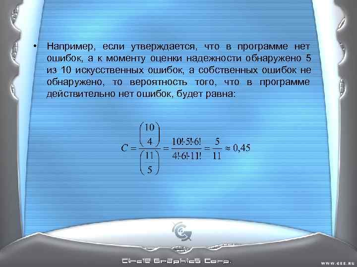 • Например, если утверждается, что в программе нет ошибок, а к моменту • Например, если утверждается, что в программе нет ошибок, а к моменту
