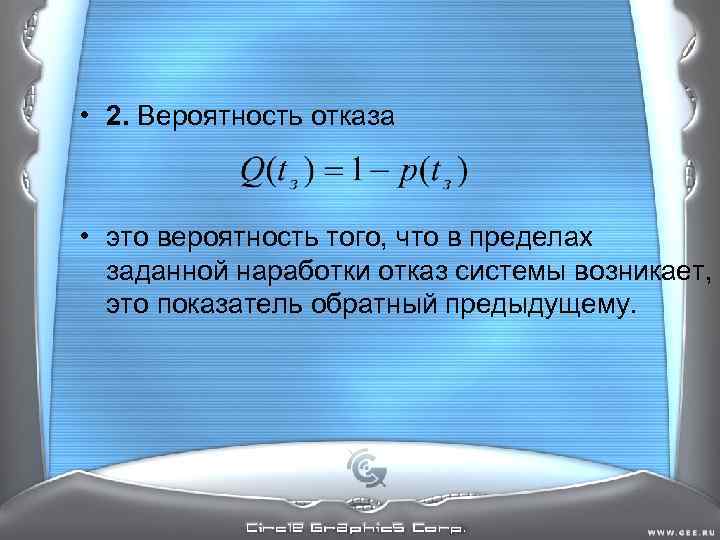 • 2. Вероятность отказа • это вероятность того, что в пределах заданной • 2. Вероятность отказа • это вероятность того, что в пределах заданной
