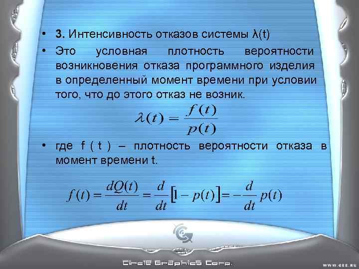 • 3. Интенсивность отказов системы λ(t) • Это условная плотность вероятности возникновения • 3. Интенсивность отказов системы λ(t) • Это условная плотность вероятности возникновения
