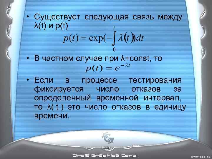 • Существует следующая связь между λ(t) и p(t) • В частном • Существует следующая связь между λ(t) и p(t) • В частном