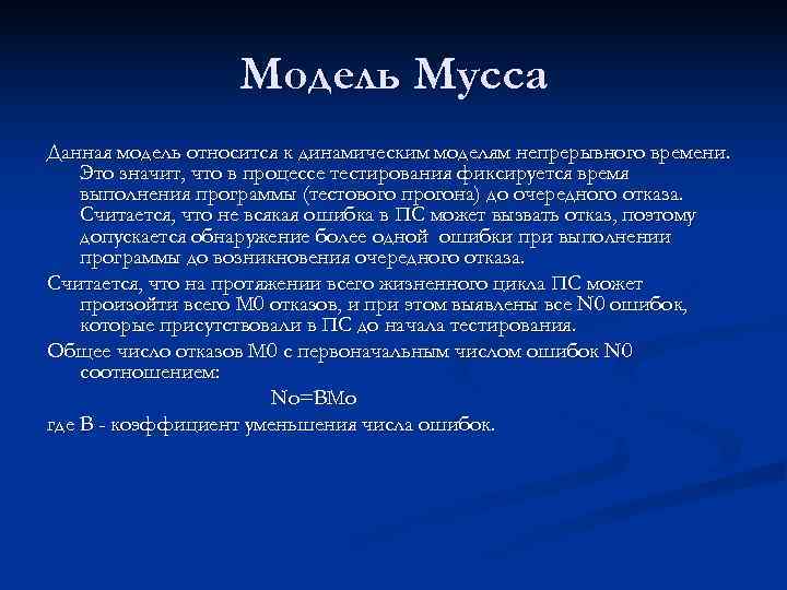     Модель Мусса Данная модель относится к динамическим моделям непрерывного времени.