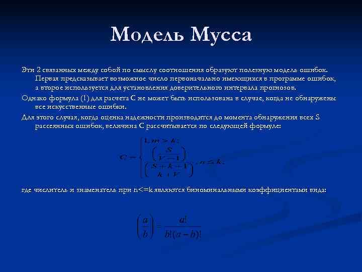     Модель Мусса Эти 2 связанных между собой по смыслу соотношения