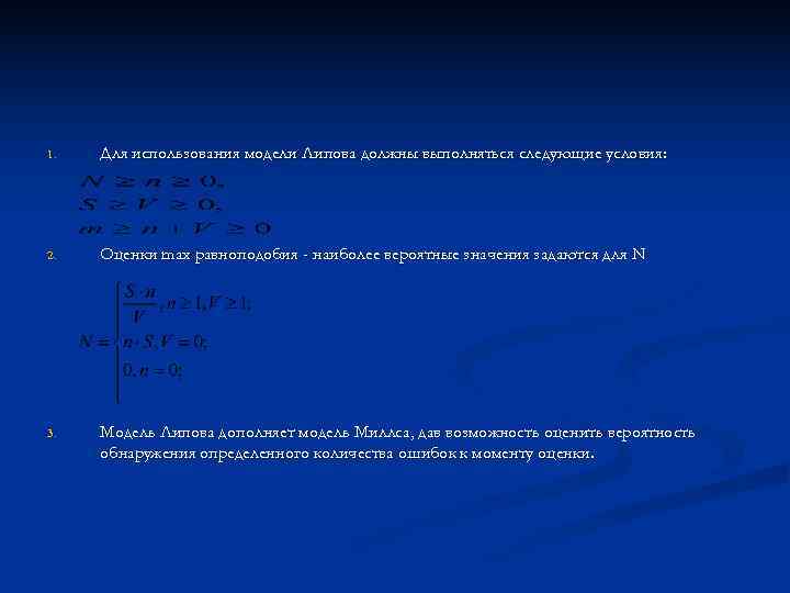 1.  Для использования модели Липова должны выполняться следующие условия: 2.  Оценки max