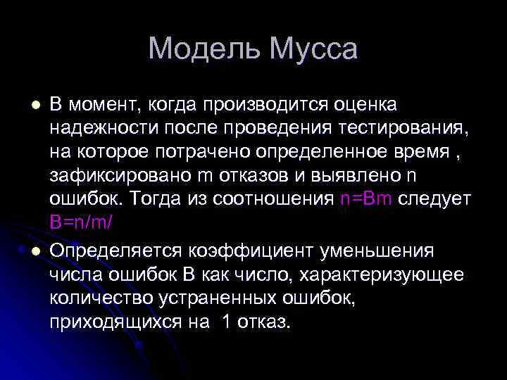    Модель Мусса l  В момент, когда производится оценка надежности после