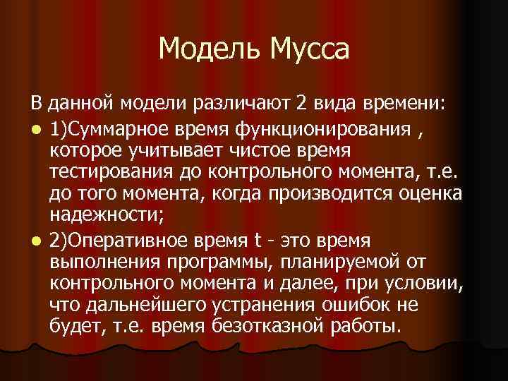   Модель Мусса В данной модели различают 2 вида времени: l 1)Суммарное время