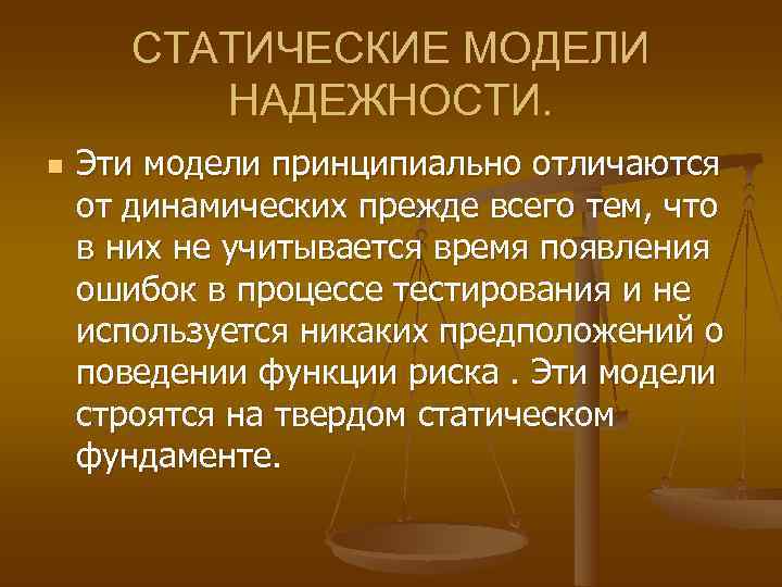   СТАТИЧЕСКИЕ МОДЕЛИ  НАДЕЖНОСТИ. n  Эти модели принципиально отличаются от динамических