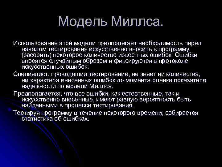    Модель Миллса. Использование этой модели предполагает необходимость перед  началом тестирования