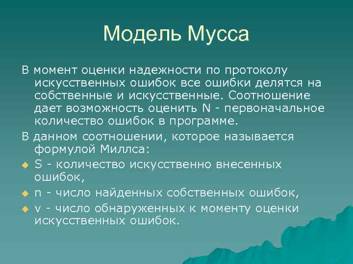   Модель Мусса В момент оценки надежности по протоколу  искусственных ошибок все
