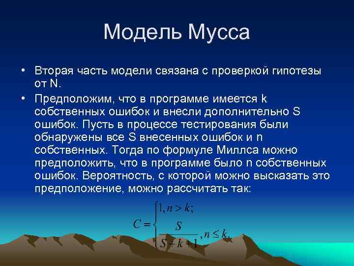    Модель Мусса • Вторая часть модели связана с проверкой гипотезы 