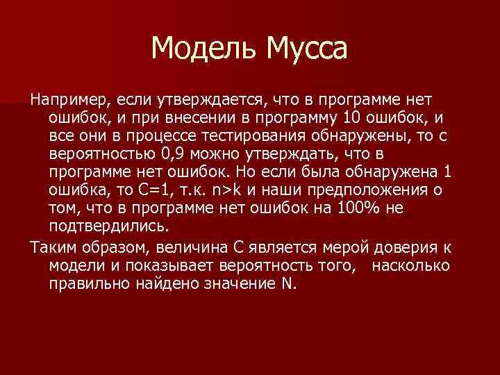    Модель Мусса Например, если утверждается, что в программе нет  ошибок,