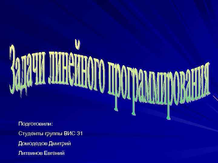 Подготовили: Студенты группы ВИС 31 Домодедов Дмитрий Литвинов Евгений 