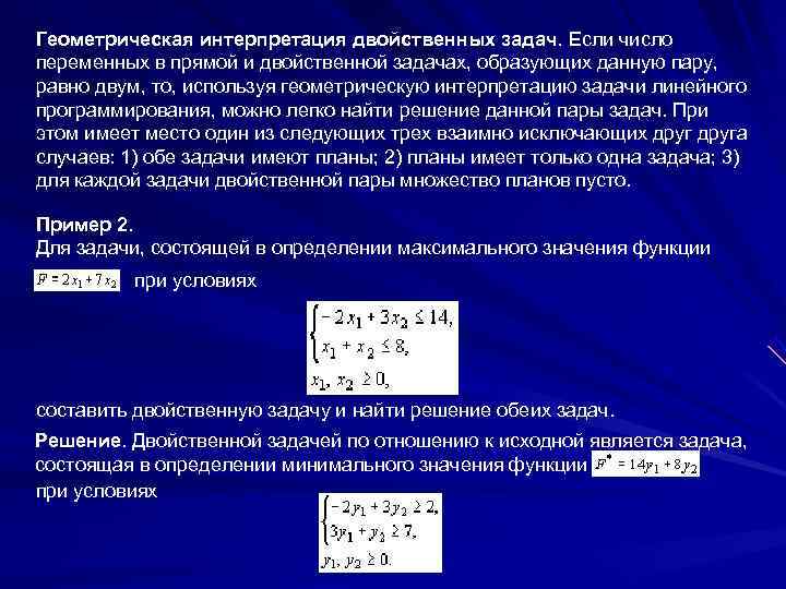 Геометрическая интерпретация двойственных задач. Если число переменных в прямой и двойственной задачах, образующих данную