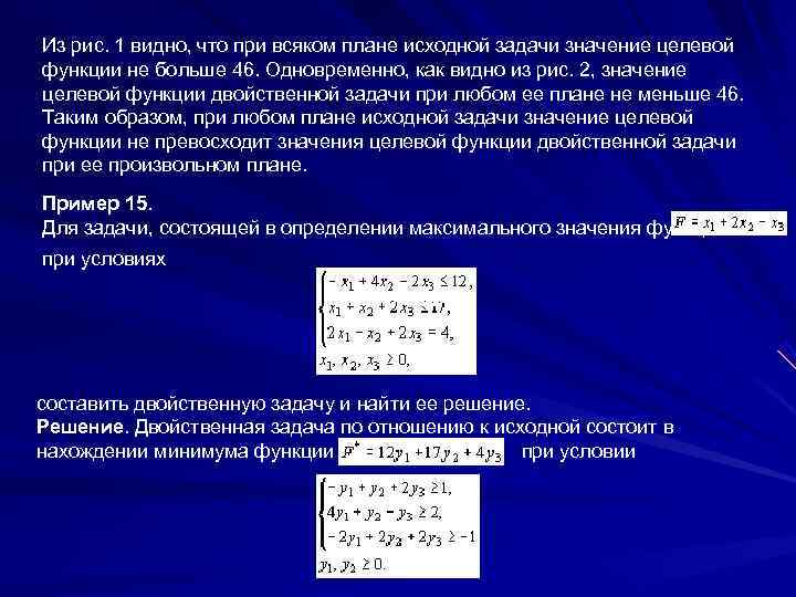 Из рис. 1 видно, что при всяком плане исходной задачи значение целевой функции не