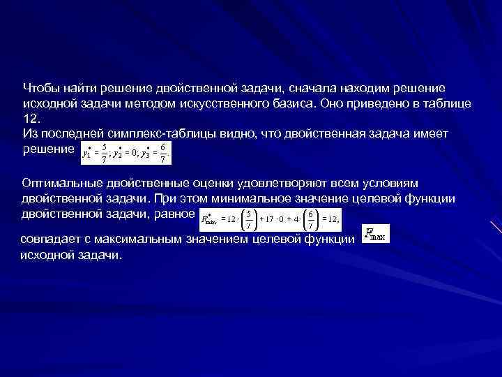 Чтобы найти решение двойственной задачи, сначала находим решение исходной задачи методом искусственного базиса. Оно