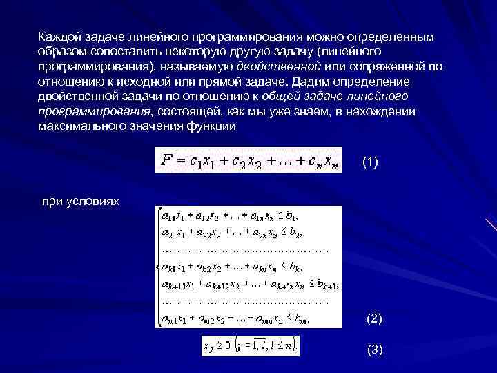 Каждой задаче линейного программирования можно определенным образом сопоставить некоторую другую задачу (линейного программирования), называемую