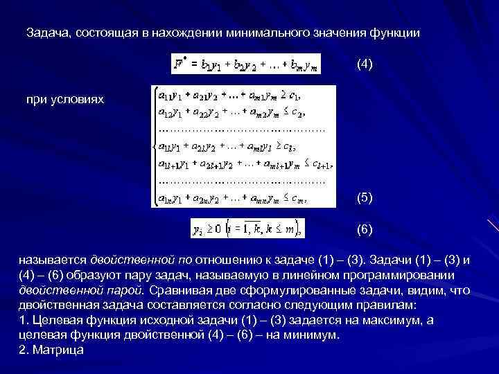  Задача, состоящая в нахождении минимального значения функции      (4)