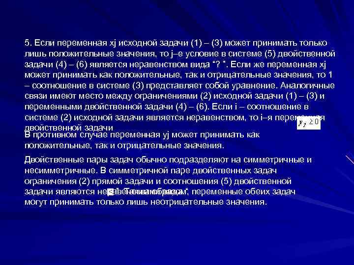 5. Если переменная xj исходной задачи (1) – (3) может принимать только лишь положительные