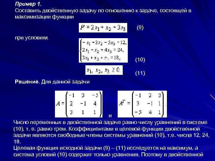 Пример 1. Составить двойственную задачу по отношению к задаче, состоящей в максимизации функции 