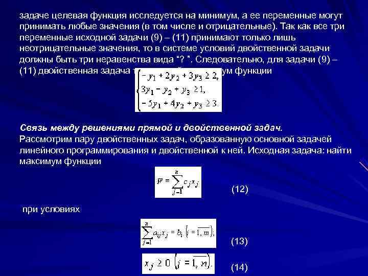 задаче целевая функция исследуется на минимум, а ее переменные могут принимать любые значения (в