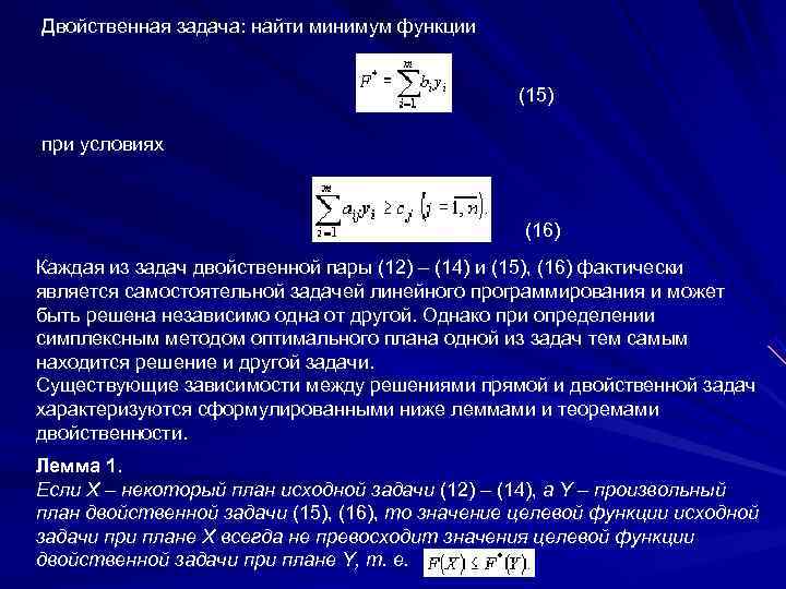 Двойственная задача: найти минимум функции     (15) при условиях  