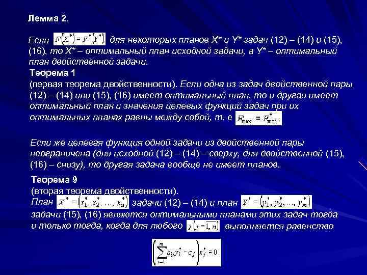 Лемма 2.  Если    для некоторых планов X* и Y* задач