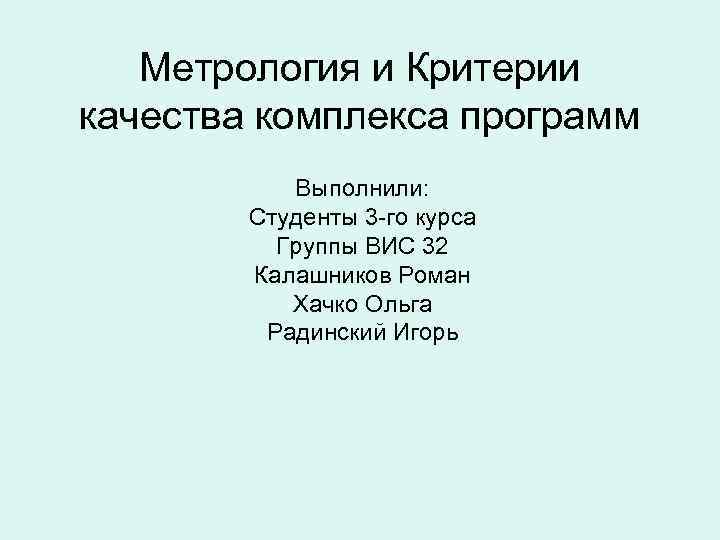 Метрология и Критерии качества комплекса программ Выполнили: Студенты 3 Метрология и Критерии качества комплекса программ Выполнили: Студенты 3