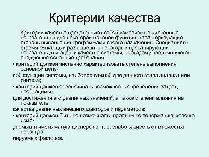 Критерии качества представляют собой измеряемые численные показатели в виде некоторой целевой Критерии качества представляют собой измеряемые численные показатели в виде некоторой целевой