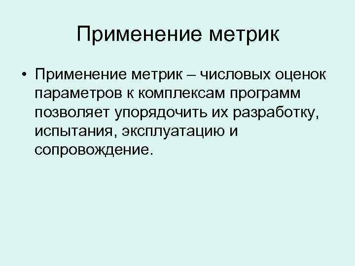 Применение метрик • Применение метрик – числовых оценок параметров к комплексам программ Применение метрик • Применение метрик – числовых оценок параметров к комплексам программ
