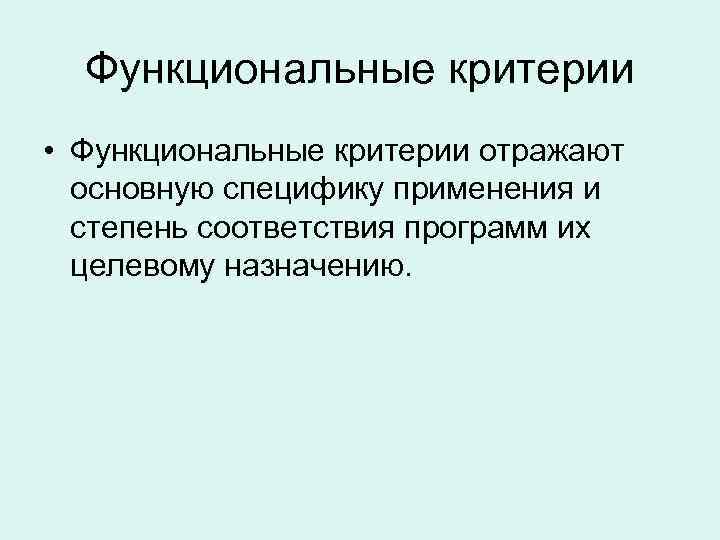 Функциональные критерии • Функциональные критерии отражают основную специфику применения и степень Функциональные критерии • Функциональные критерии отражают основную специфику применения и степень