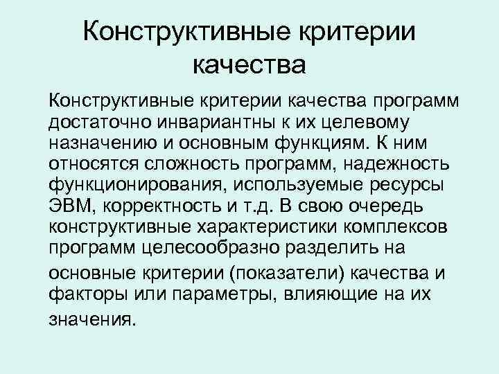 Критерии качества являются