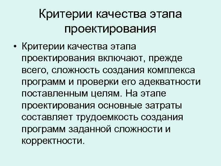 Критерии качества этапа проектирования • Критерии качества этапа проектирования включают, Критерии качества этапа проектирования • Критерии качества этапа проектирования включают,