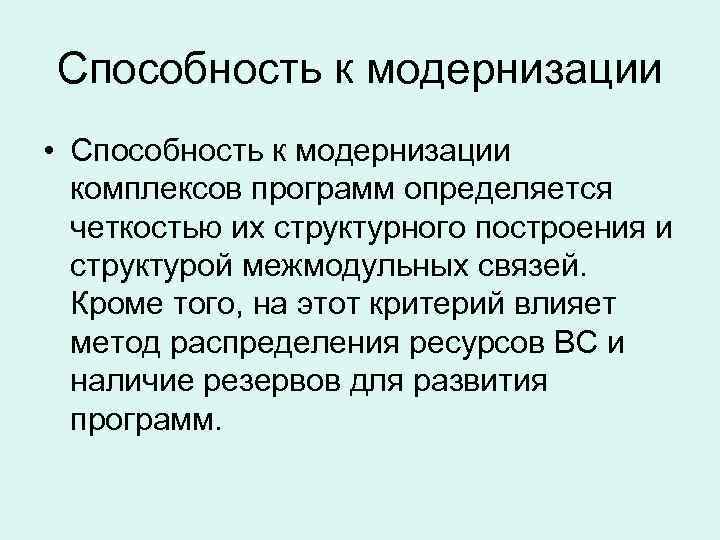 Способность к модернизации • Способность к модернизации комплексов программ определяется четкостью их Способность к модернизации • Способность к модернизации комплексов программ определяется четкостью их