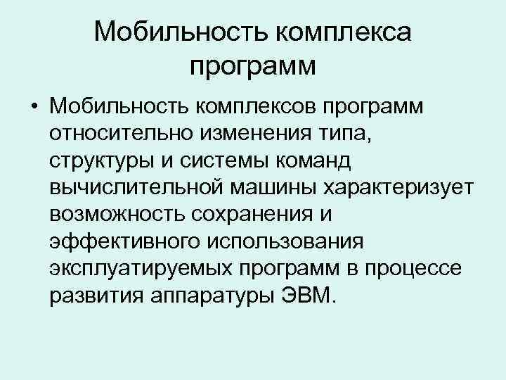 Мобильность комплекса программ • Мобильность комплексов программ относительно изменения типа, Мобильность комплекса программ • Мобильность комплексов программ относительно изменения типа,