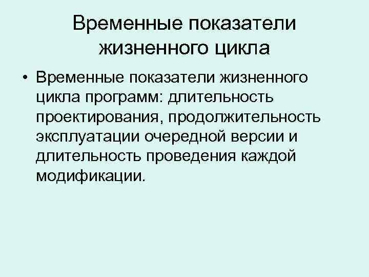 Временные показатели жизненного цикла • Временные показатели жизненного цикла программ: длительность Временные показатели жизненного цикла • Временные показатели жизненного цикла программ: длительность