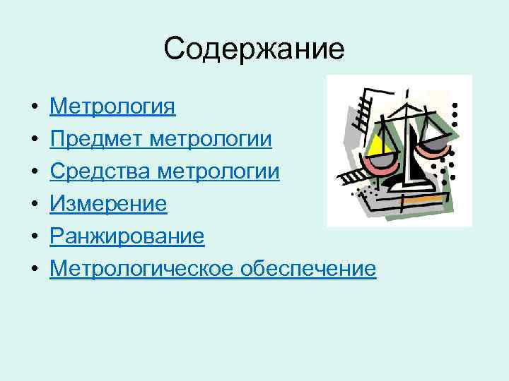 Содержание • Метрология • Предмет метрологии • Средства Содержание • Метрология • Предмет метрологии • Средства