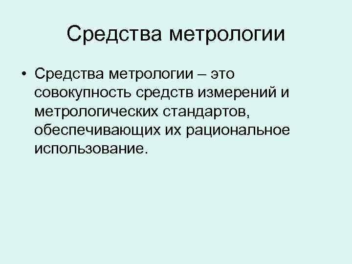 Сущность и назначение метрологии презентация