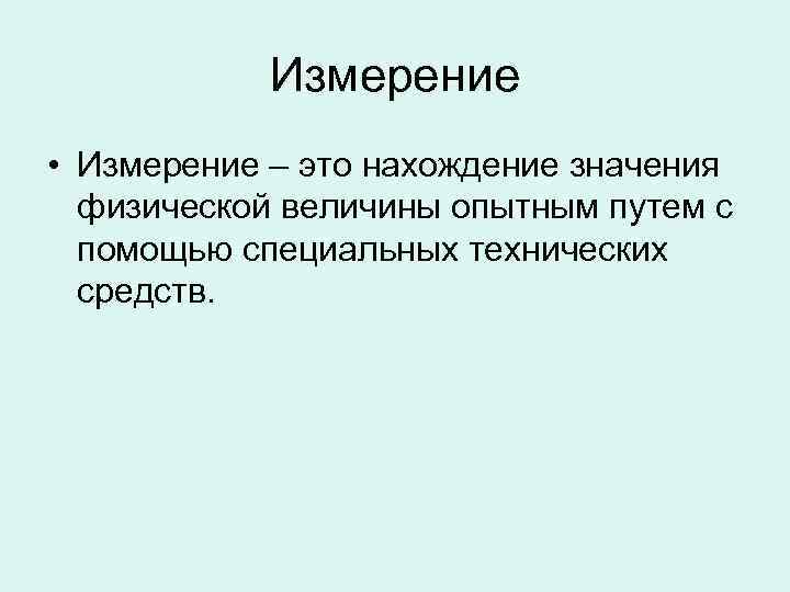 Измерение • Измерение – это нахождение значения физической величины опытным путем Измерение • Измерение – это нахождение значения физической величины опытным путем
