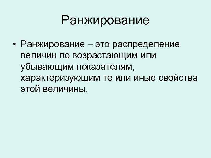 Ранжирование это