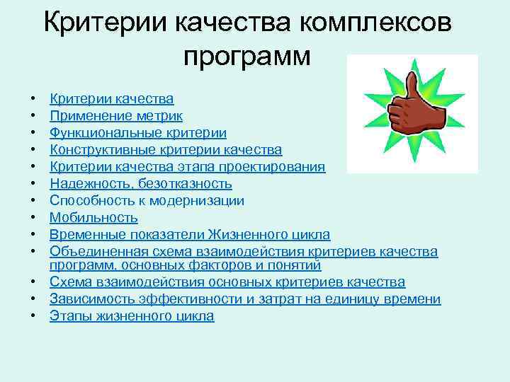 Критерии качества комплексов программ • Критерии качества • Применение Критерии качества комплексов программ • Критерии качества • Применение