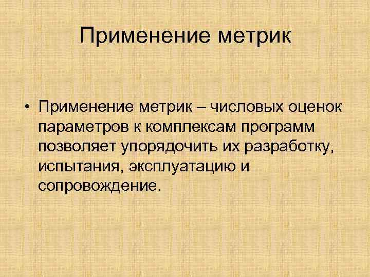 Применение метрик • Применение метрик – числовых оценок параметров к комплексам Применение метрик • Применение метрик – числовых оценок параметров к комплексам